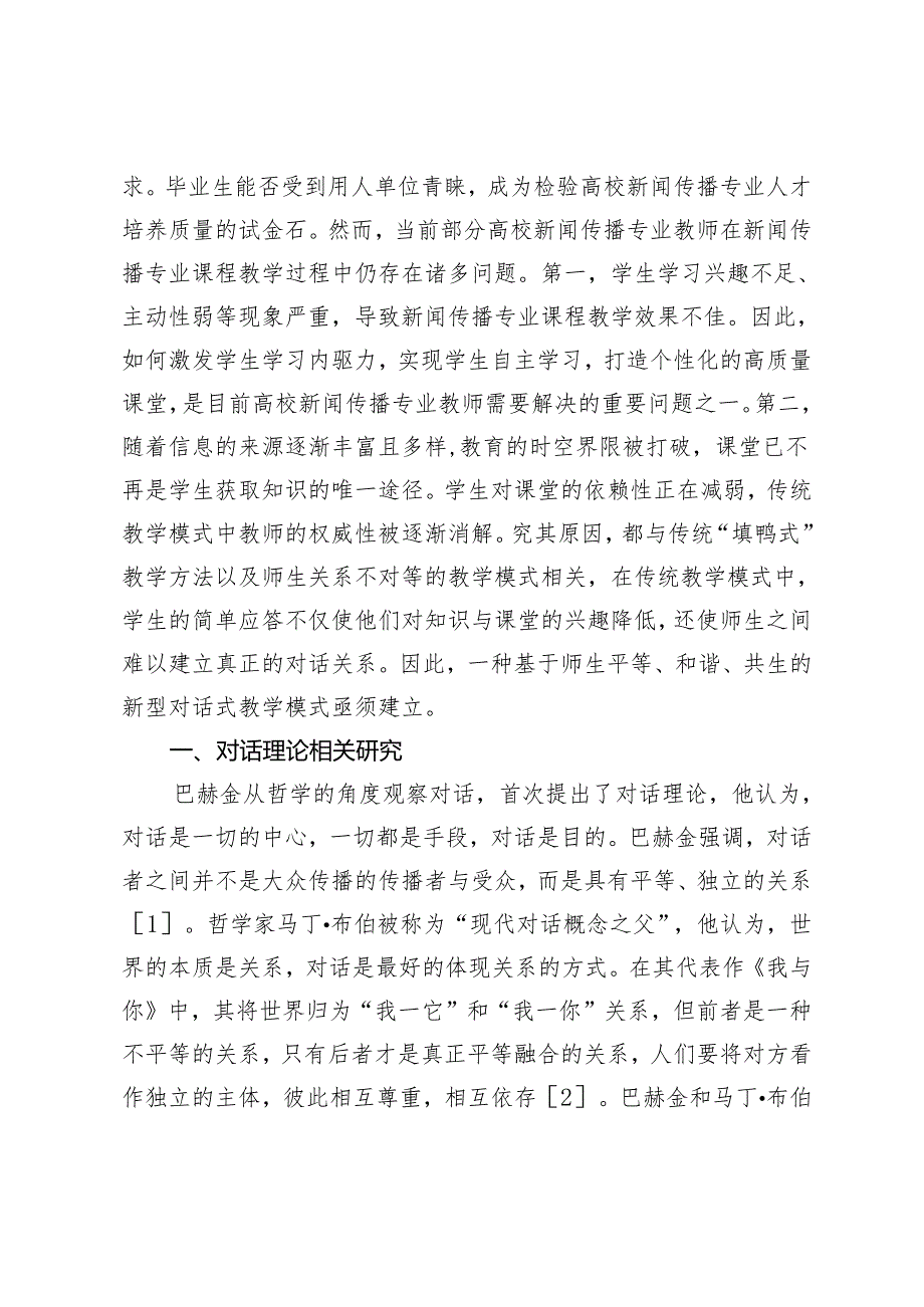 基于对话理论的新闻传播专业课程创新路径.docx_第2页