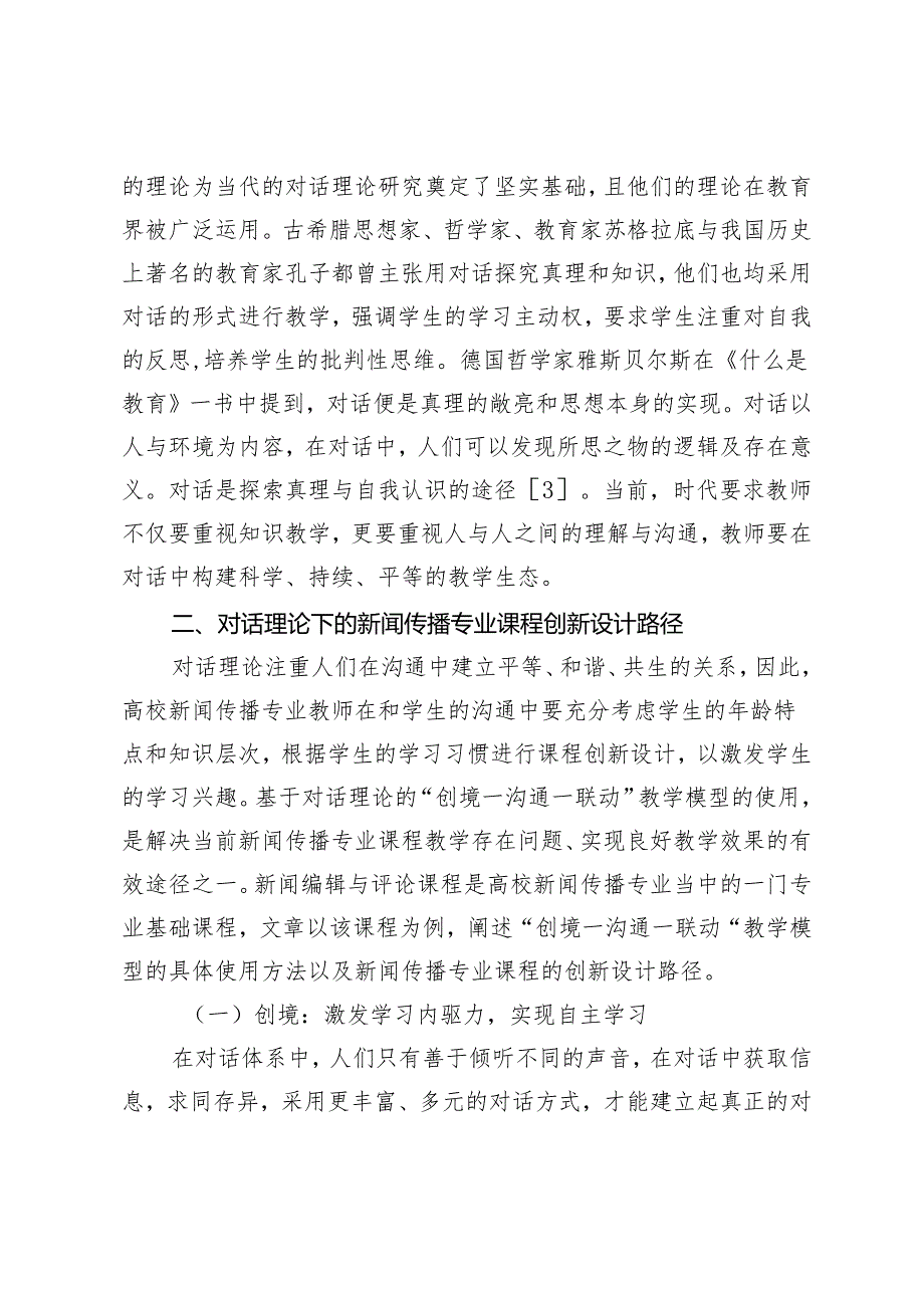 基于对话理论的新闻传播专业课程创新路径.docx_第3页