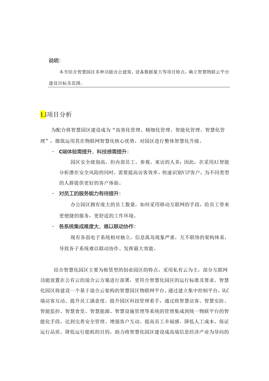 智慧化园区建设需求方案.docx_第3页