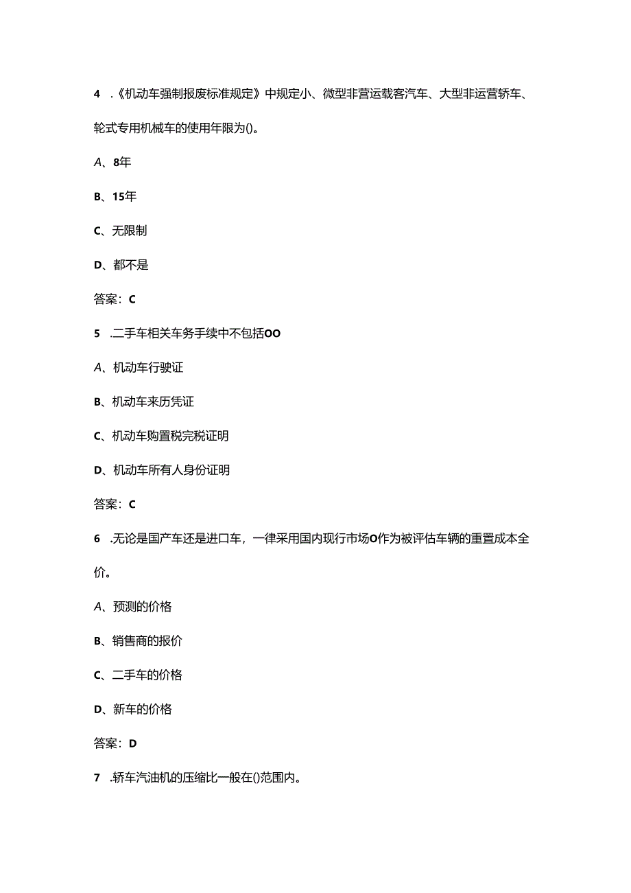 宁夏开放大学《汽车评估与鉴定》终结性考试复习题库（附答案）.docx_第3页