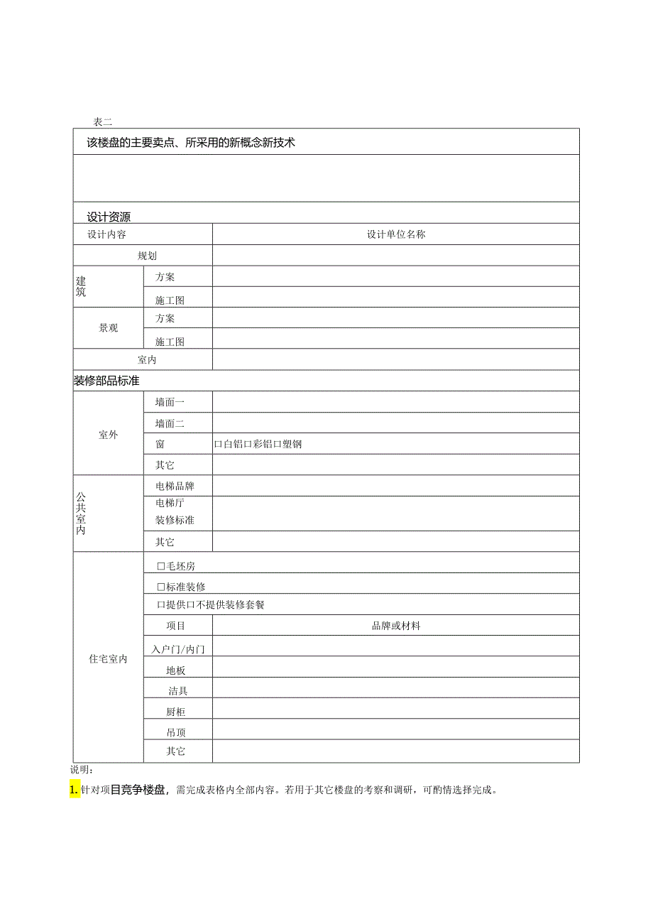 03 竞争楼盘设计信息表.docx_第2页