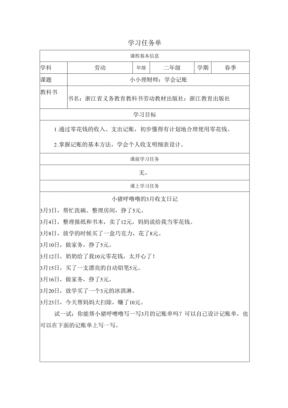 二年级劳动浙教版下册：任务一 学会记账-学习任务单.docx_第1页