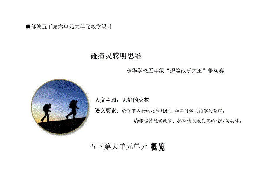 部编五下第六单元大单元教学设计.docx_第1页