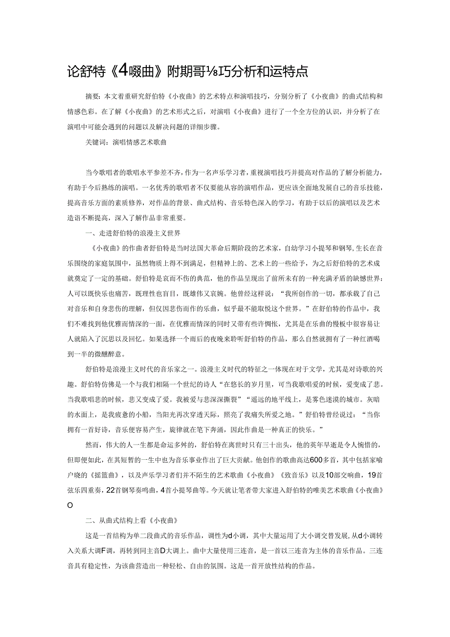 论舒伯特《小夜曲》的演唱技巧分析和运用特点.docx_第1页