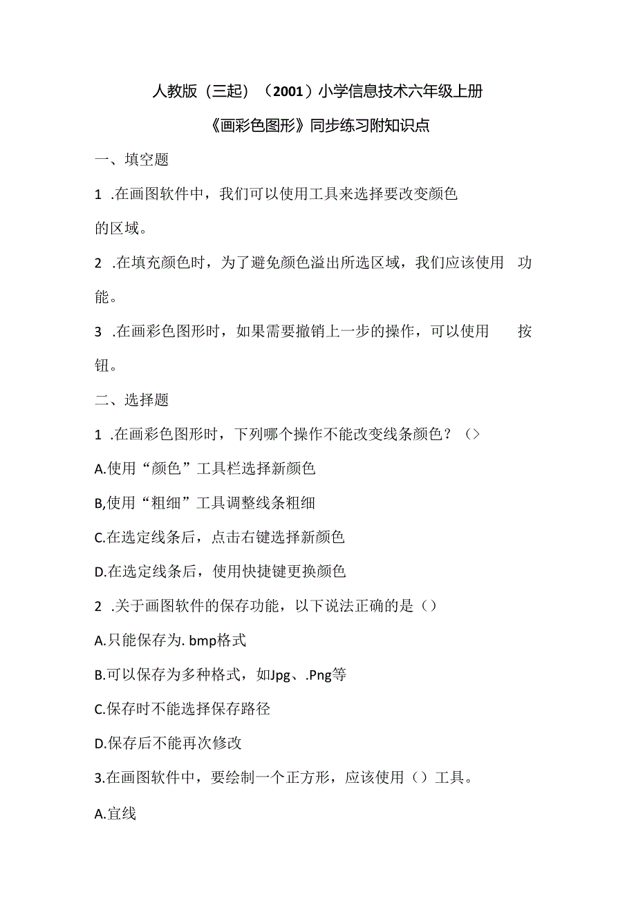 人教版（三起）（2001）小学信息技术六年级上册《画彩色图形》同步练习附知识点.docx_第1页