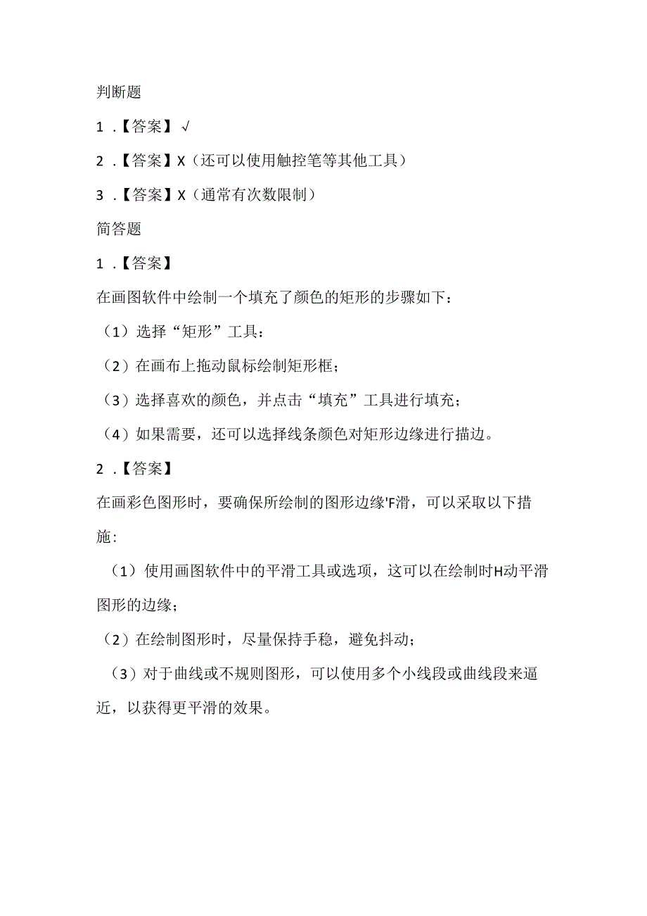 人教版（三起）（2001）小学信息技术六年级上册《画彩色图形》同步练习附知识点.docx_第3页