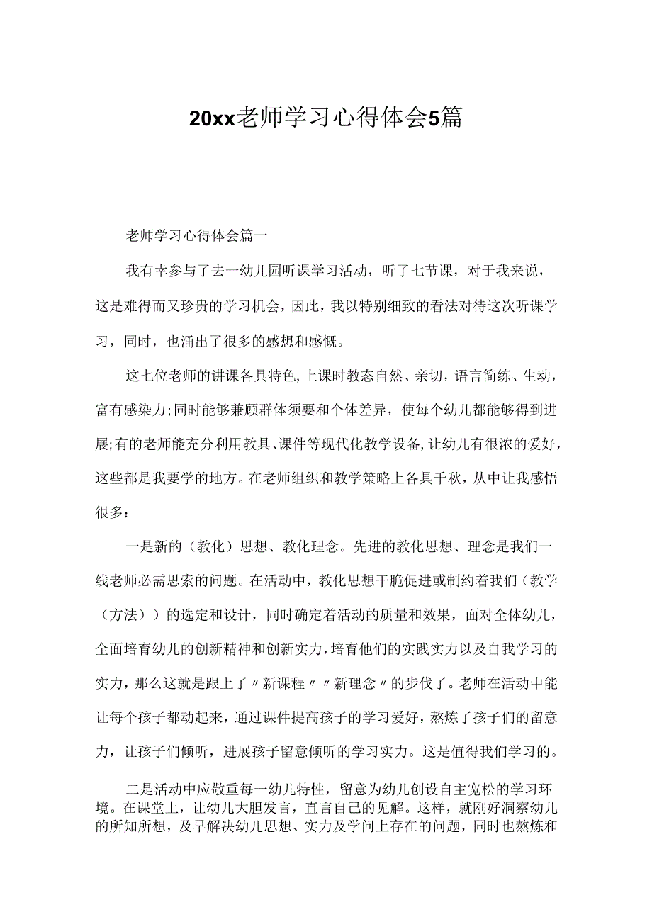 20xx教师学习心得体会5篇.docx_第1页