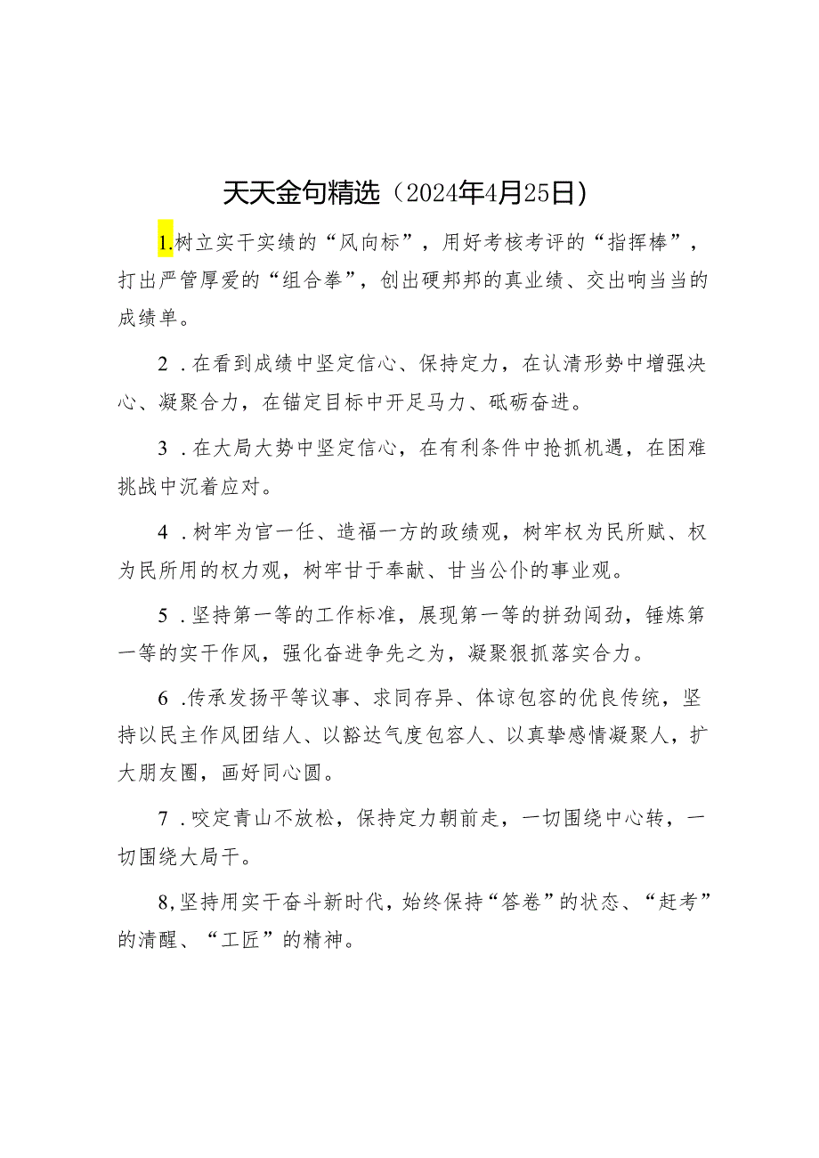 天天金句精选（2024年4月25日）&党纪学习教育问题整改清单（含整改措施）.docx_第1页