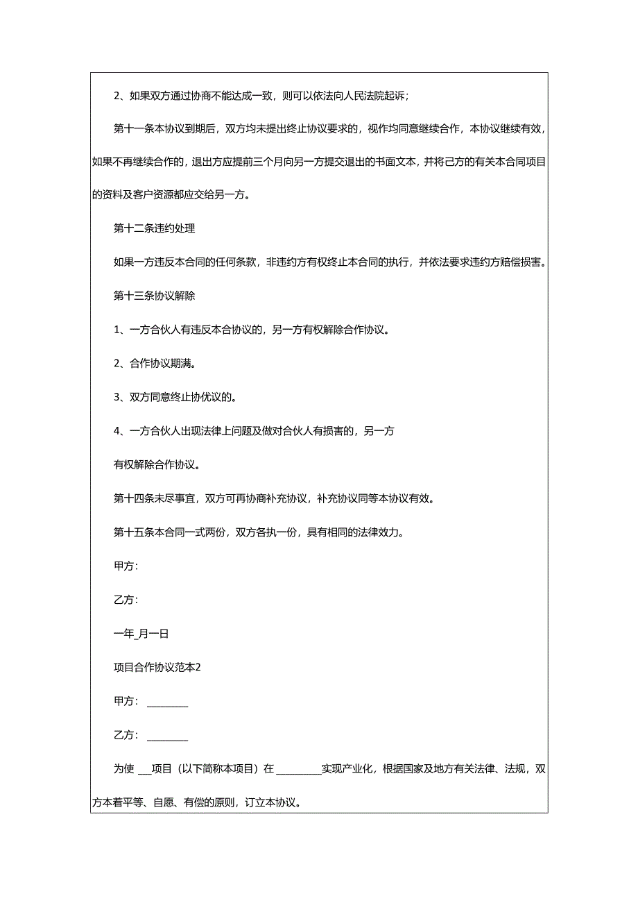 2024年项目合作协议范本.docx_第2页