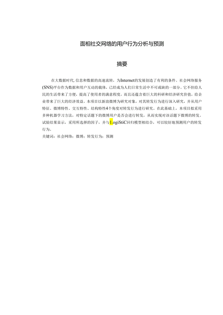 面相社交网络的用户行为分析与预测.docx_第1页