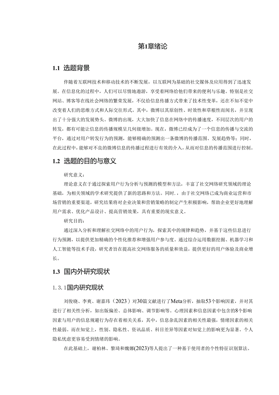 面相社交网络的用户行为分析与预测.docx_第2页