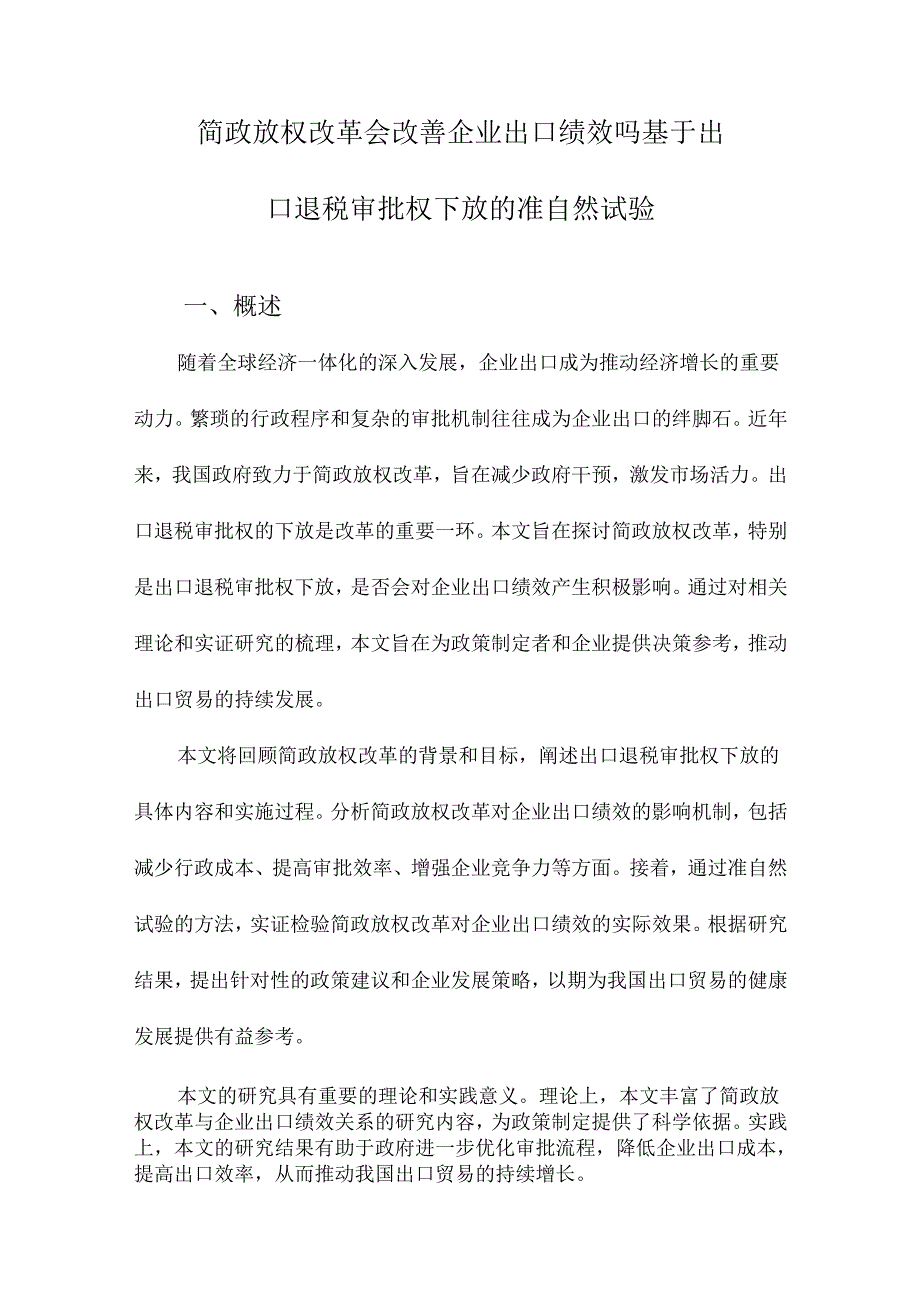 简政放权改革会改善企业出口绩效吗基于出口退税审批权下放的准自然试验.docx_第1页