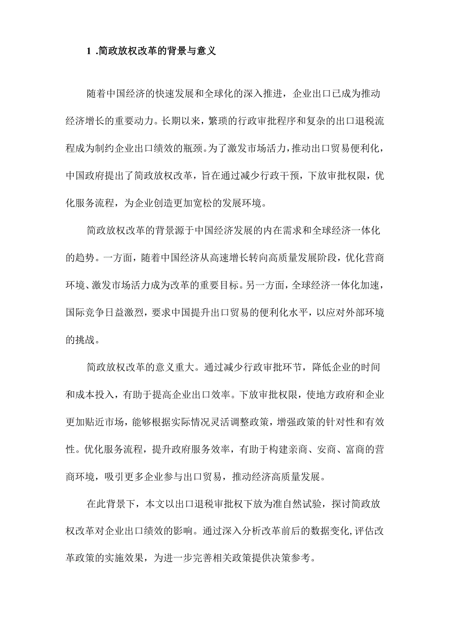 简政放权改革会改善企业出口绩效吗基于出口退税审批权下放的准自然试验.docx_第2页