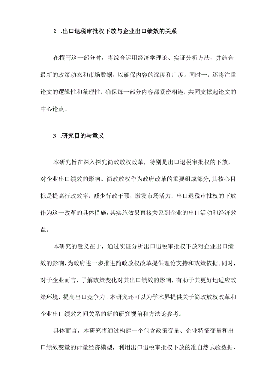 简政放权改革会改善企业出口绩效吗基于出口退税审批权下放的准自然试验.docx_第3页