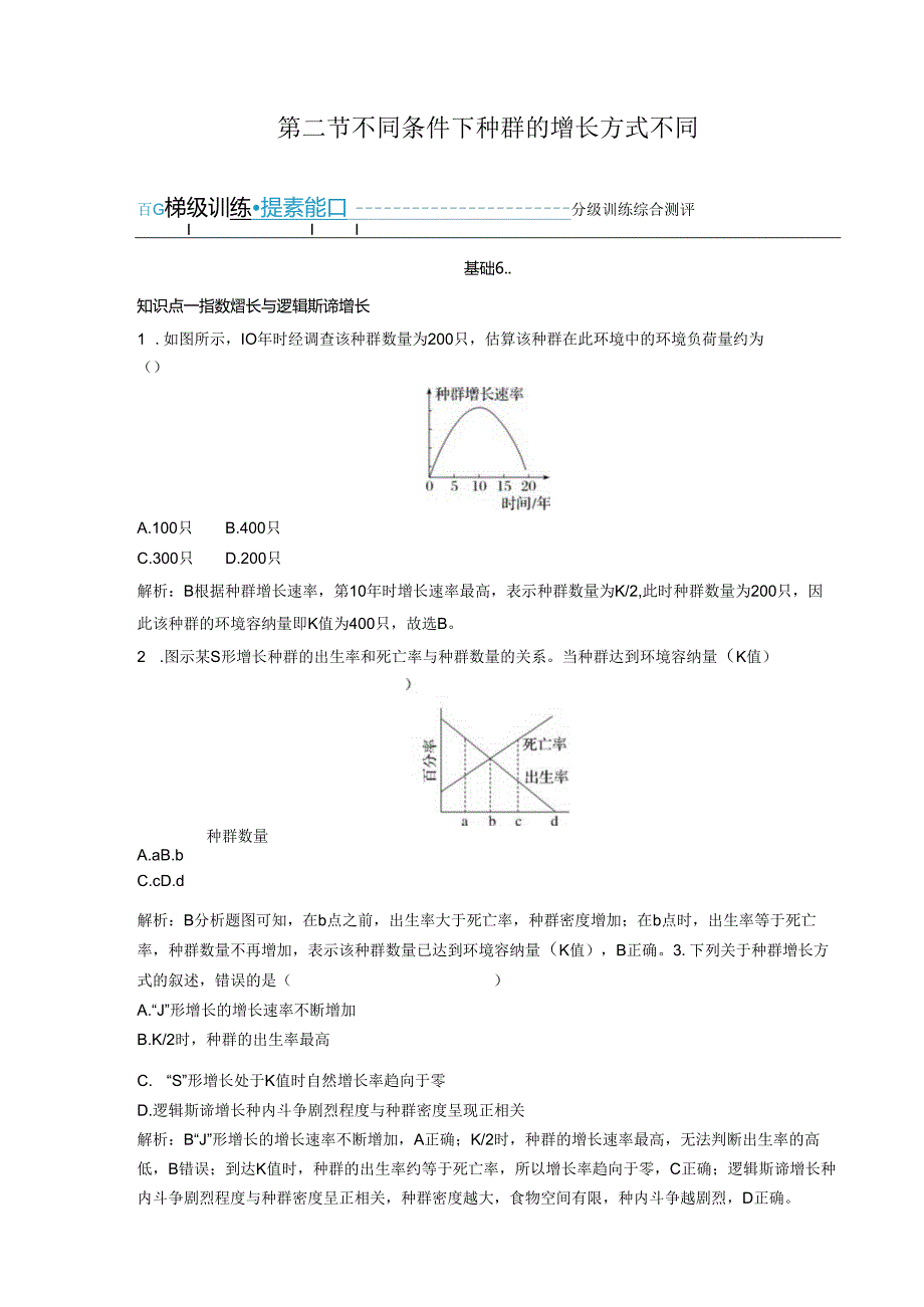 2023-2024学年浙科版选择性必修2 第一章第二节 不同条件下种群的增长方式不同 作业.docx_第1页