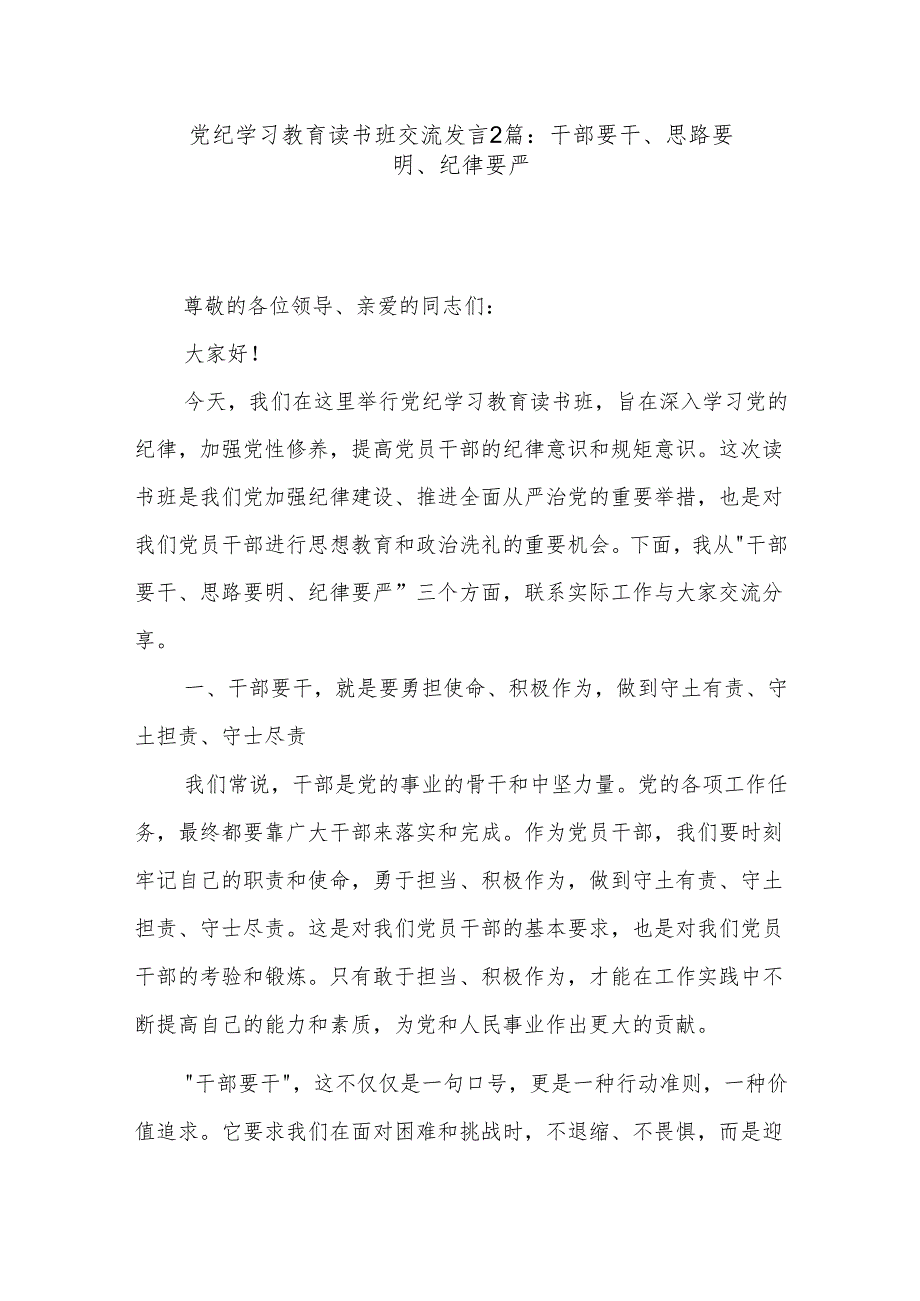 党纪学习教育读书班交流发言2篇：干部要干、思路要明、纪律要严.docx_第1页