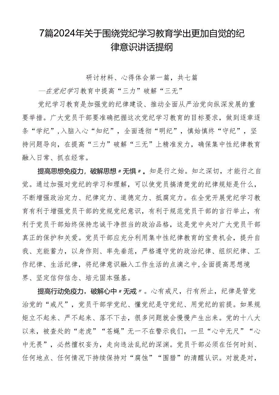 7篇2024年关于围绕党纪学习教育学出更加自觉的纪律意识讲话提纲.docx_第1页