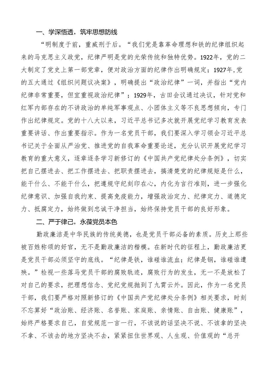 7篇2024年关于围绕党纪学习教育学出更加自觉的纪律意识讲话提纲.docx_第3页