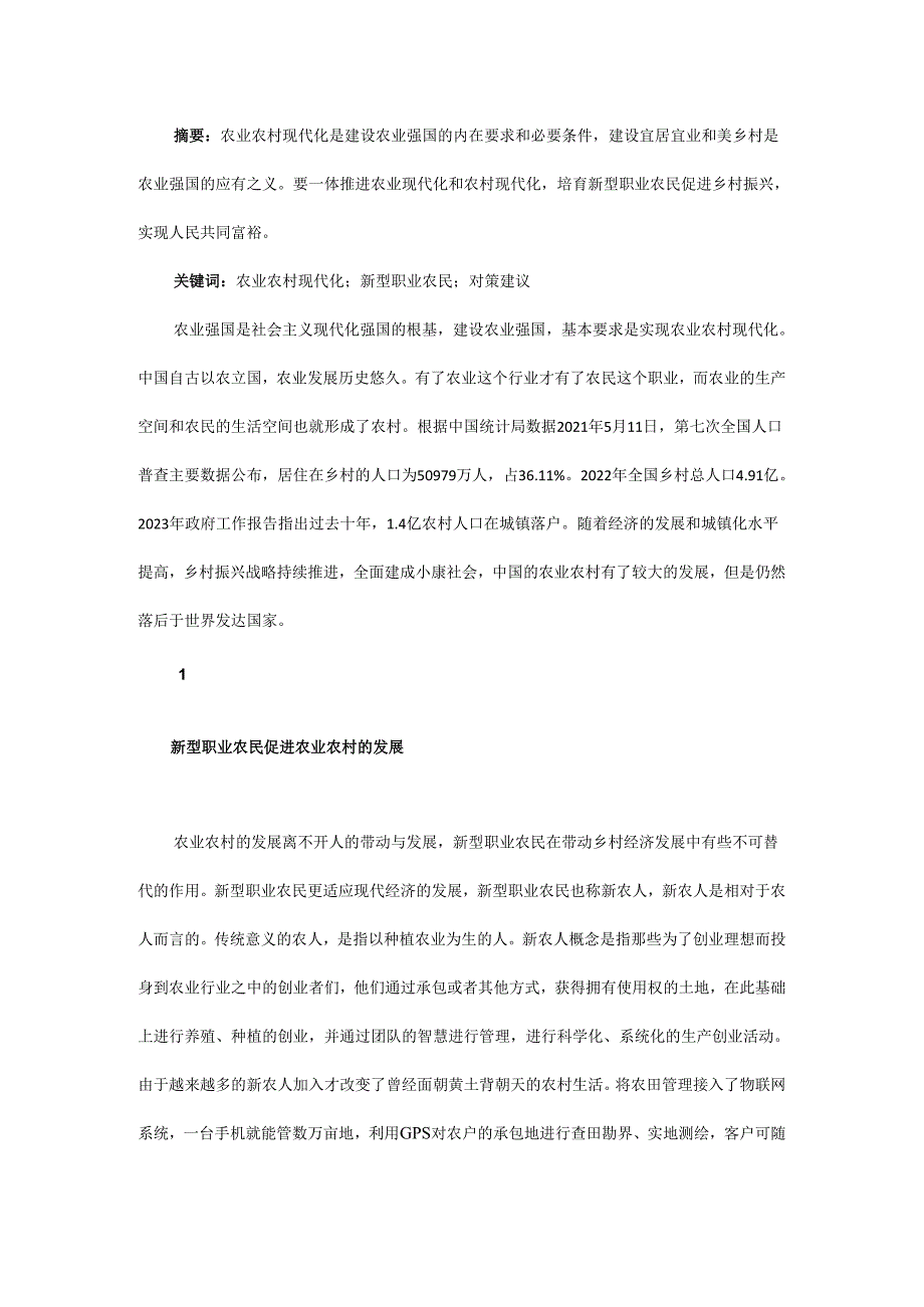 农业农村现代化视角下新型职业农民培育.docx_第1页