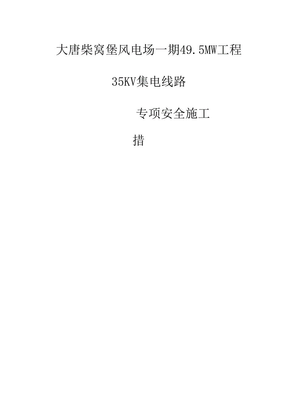 35KV集电线路安全综合施工综合措施.docx_第1页