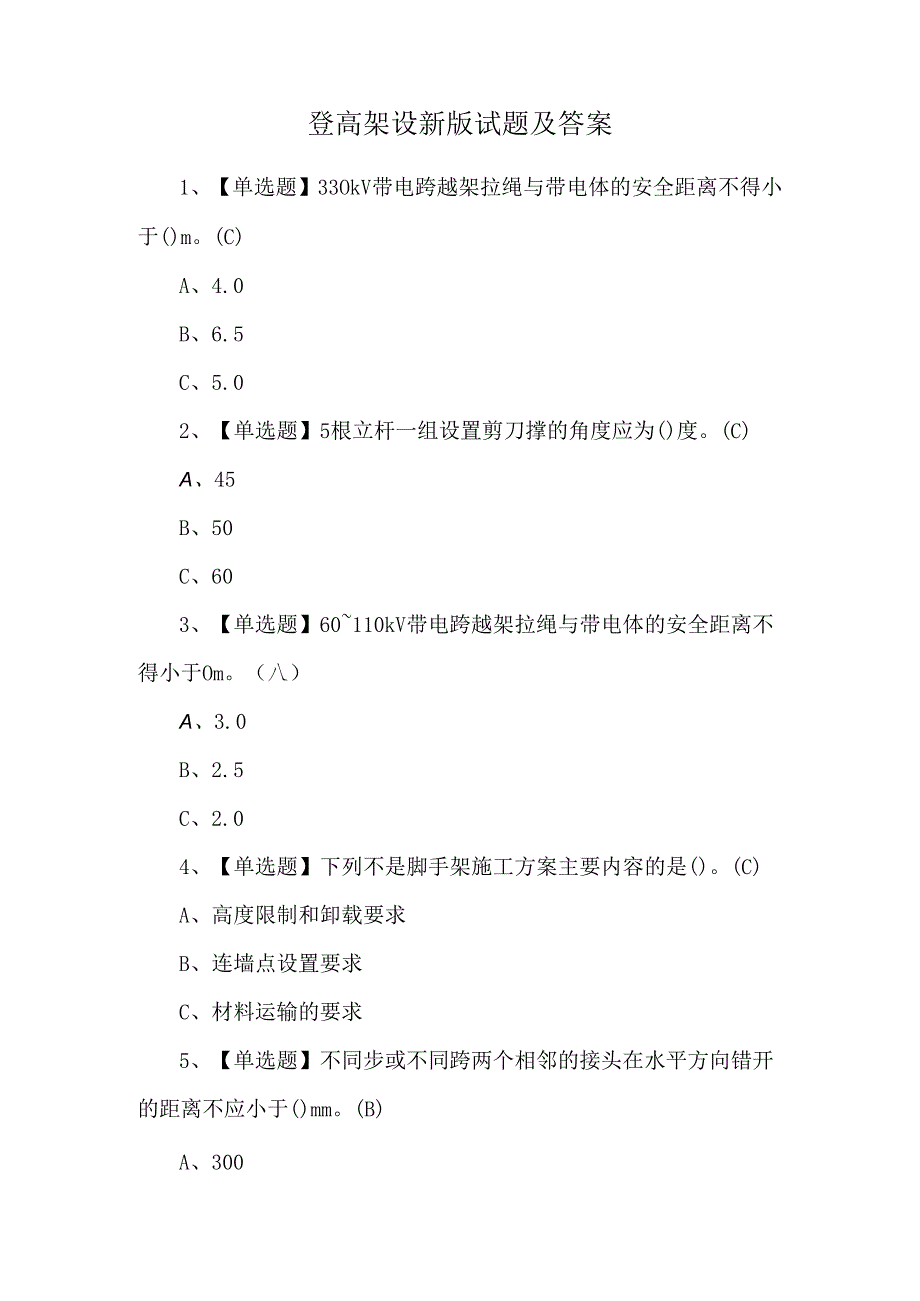 登高架设新版试题及答案.docx_第1页