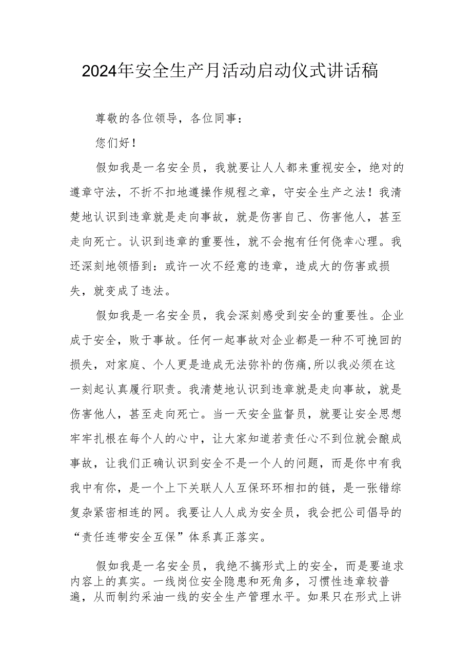 2024年《安全生产月》启动仪式发言稿（6份）_58.docx_第1页