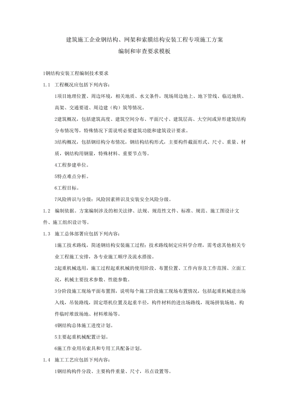 建筑施工企业钢结构、网架和索膜结构安装工程专项施工方案编制和审查要求模板.docx_第1页