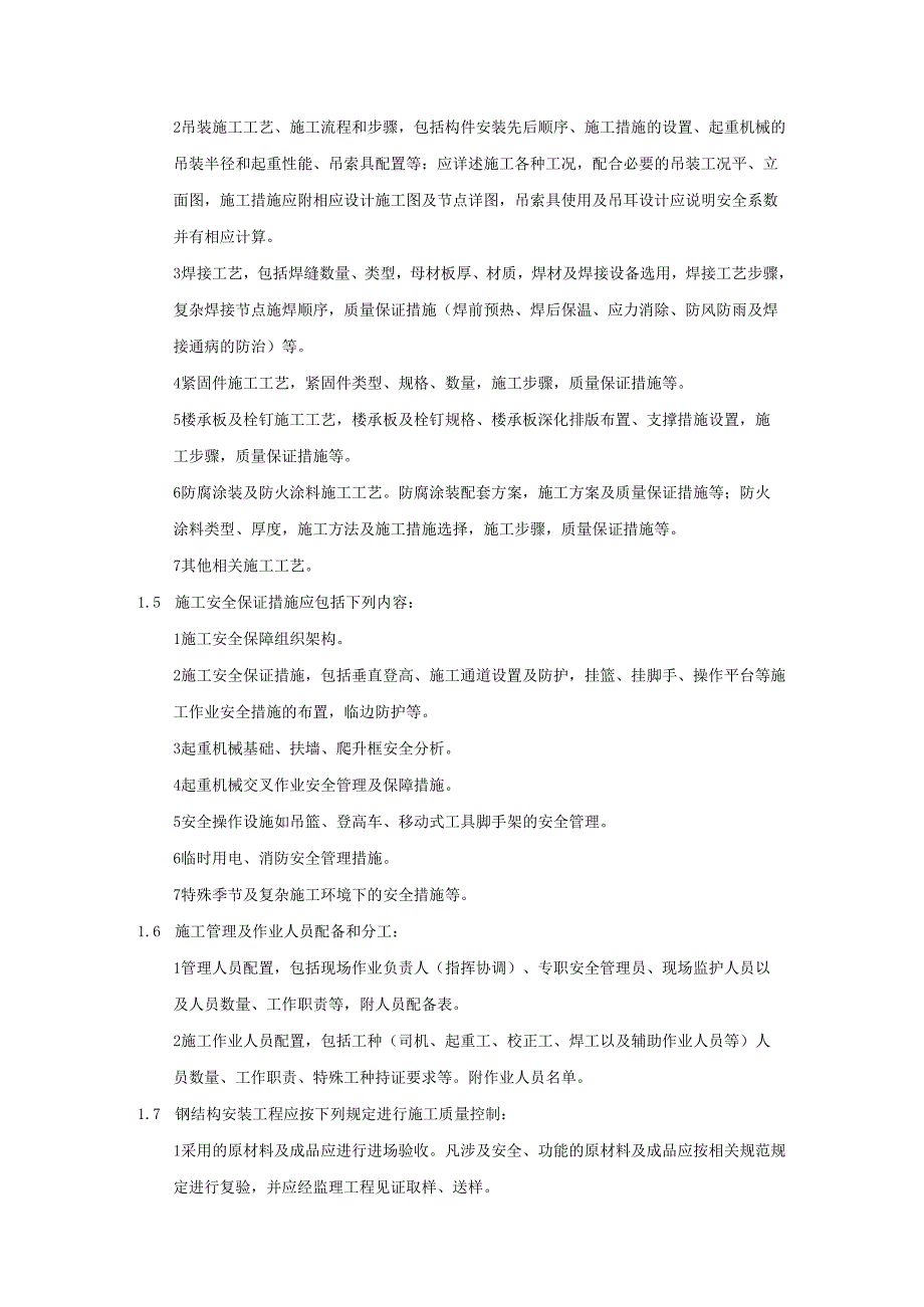 建筑施工企业钢结构、网架和索膜结构安装工程专项施工方案编制和审查要求模板.docx_第2页