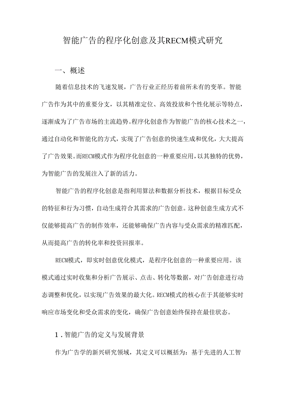 智能广告的程序化创意及其RECM模式研究.docx_第1页