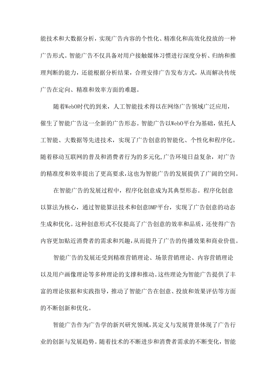 智能广告的程序化创意及其RECM模式研究.docx_第2页