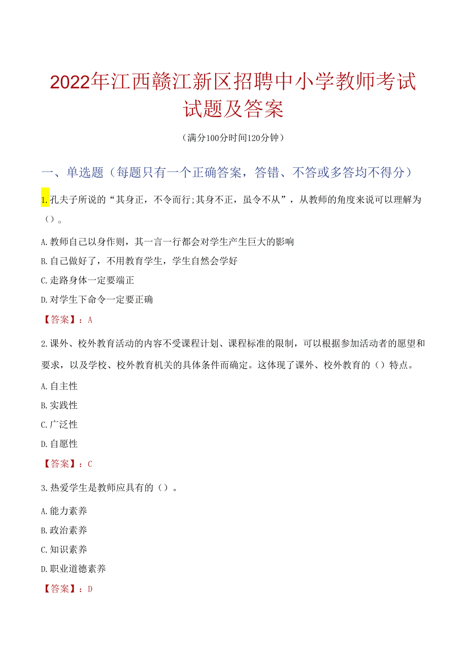 2022年江西赣江新区招聘中小学教师考试试题及答案.docx_第1页