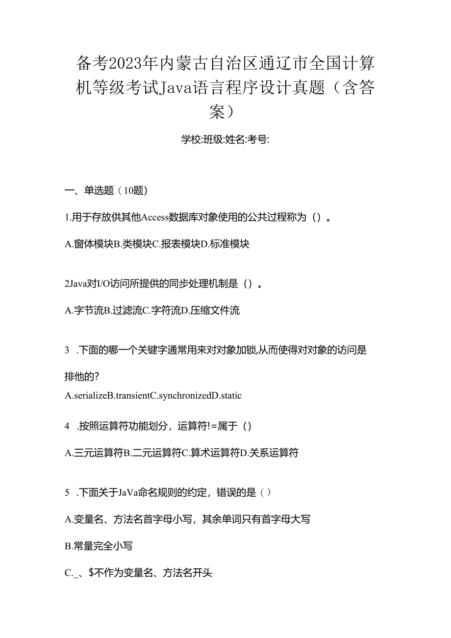 备考2023年内蒙古自治区通辽市全国计算机等级考试Java语言程序设计真题(含答案).docx_第1页