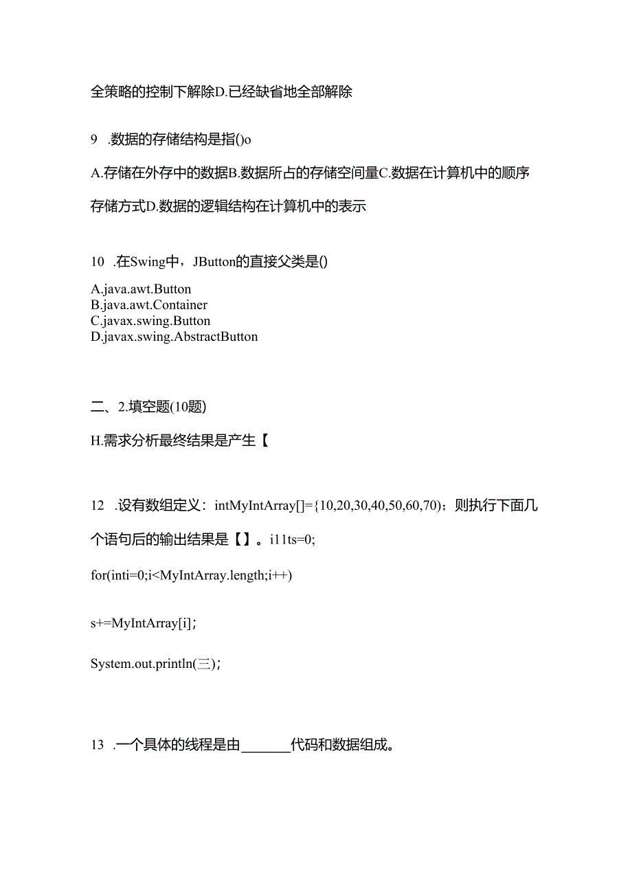 备考2023年内蒙古自治区通辽市全国计算机等级考试Java语言程序设计真题(含答案).docx_第3页