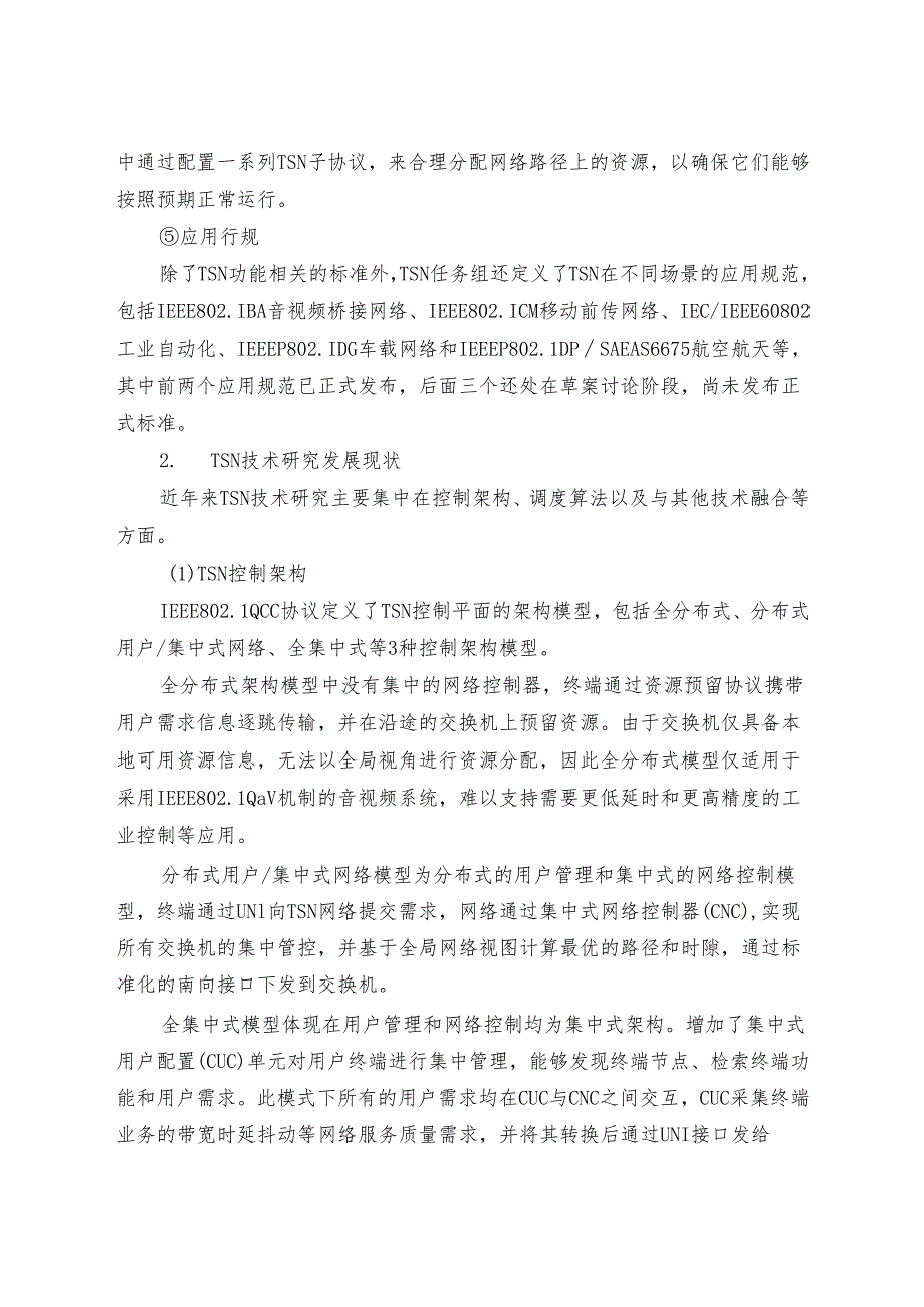 AII_TSN时间敏感网络解决方案 -TSN 解决方案白皮书.docx_第3页