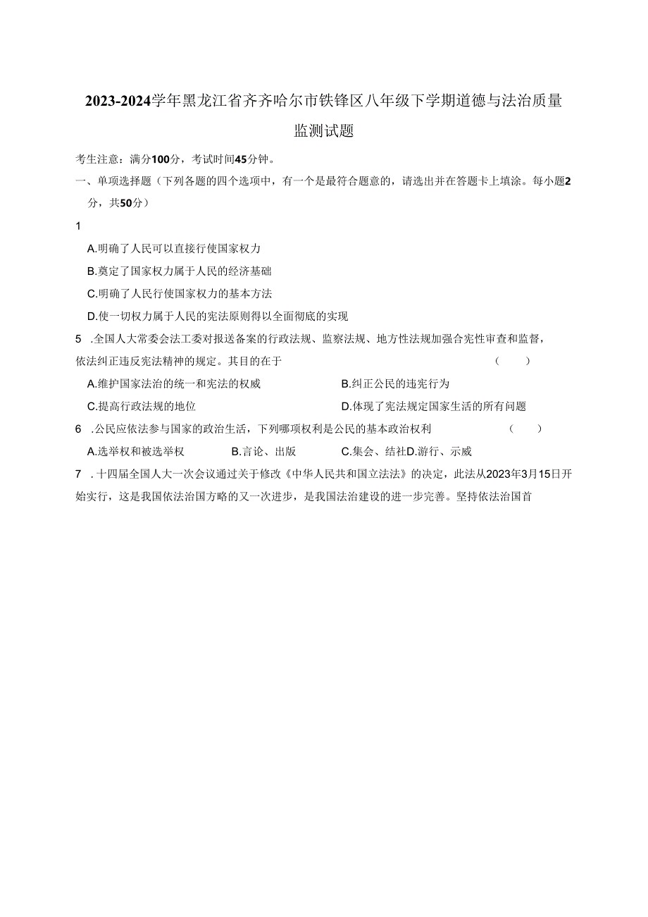 2023-2024学年黑龙江省齐齐哈尔市铁锋区八年级下册道德与法治质量监测试题（附答案）.docx_第1页