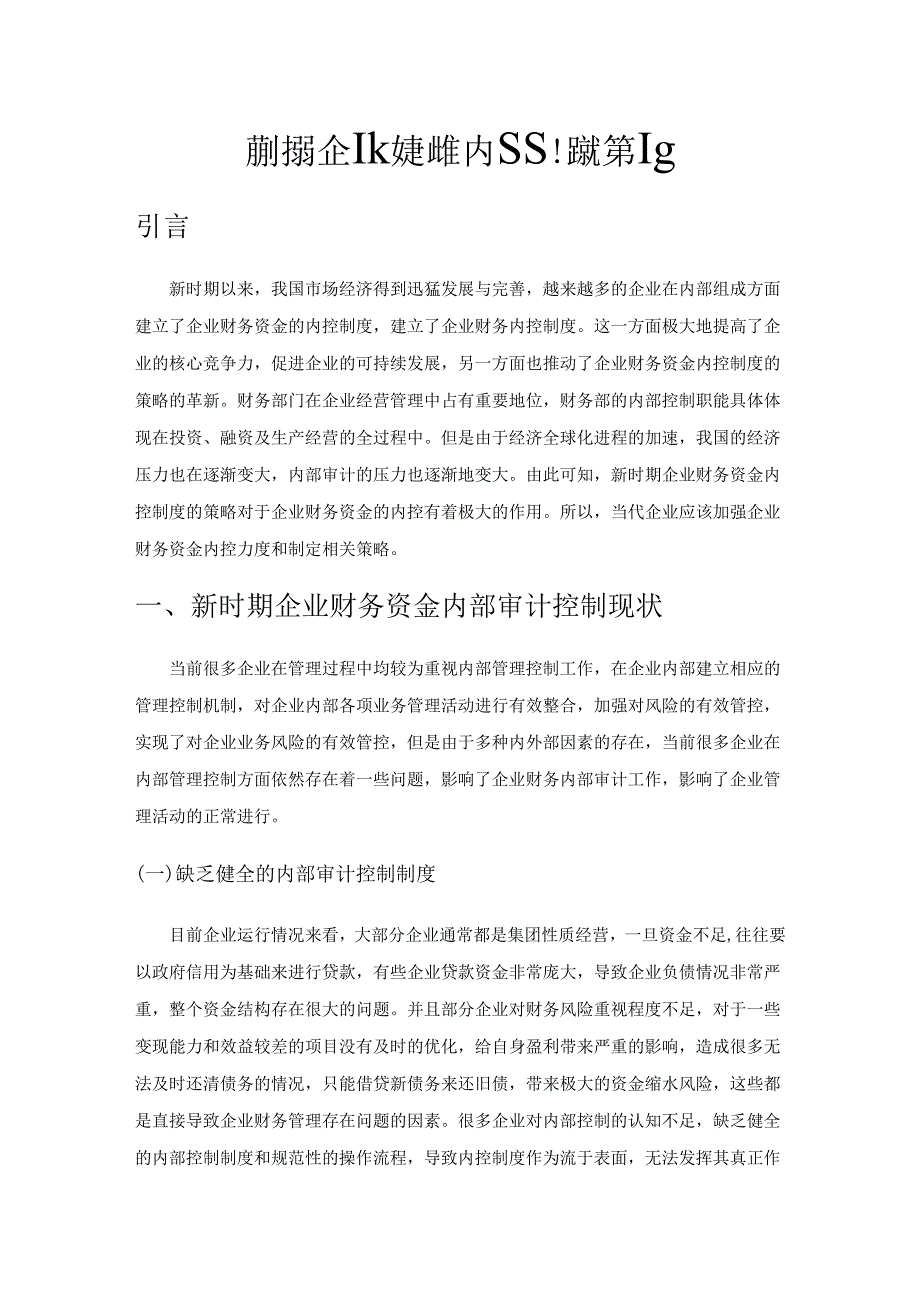 新时期企业财务资金内控制度的策略.docx_第1页