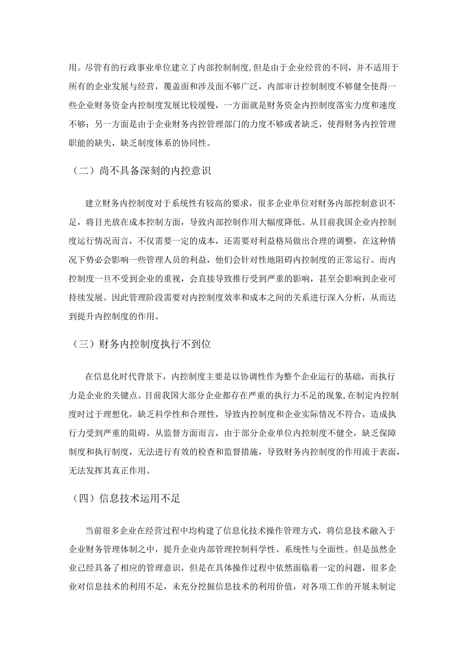 新时期企业财务资金内控制度的策略.docx_第2页