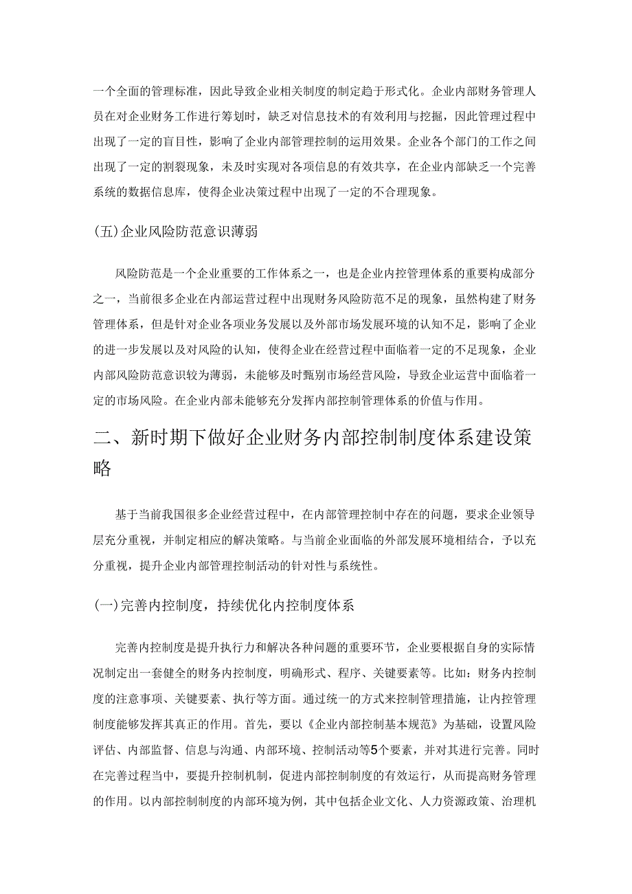 新时期企业财务资金内控制度的策略.docx_第3页