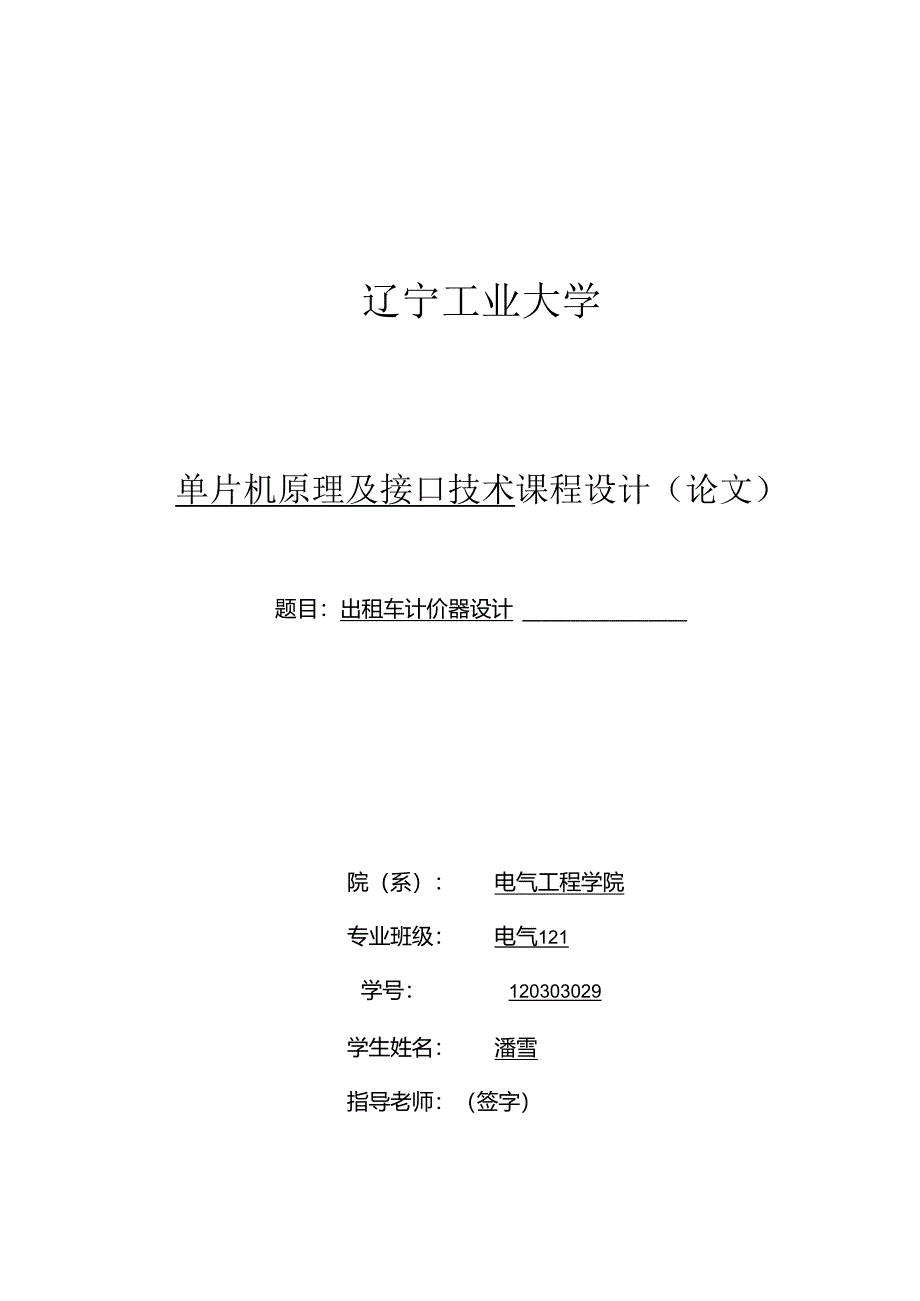 29-单片机原理及接口技术课程设计(出租车计价器设计).docx_第1页