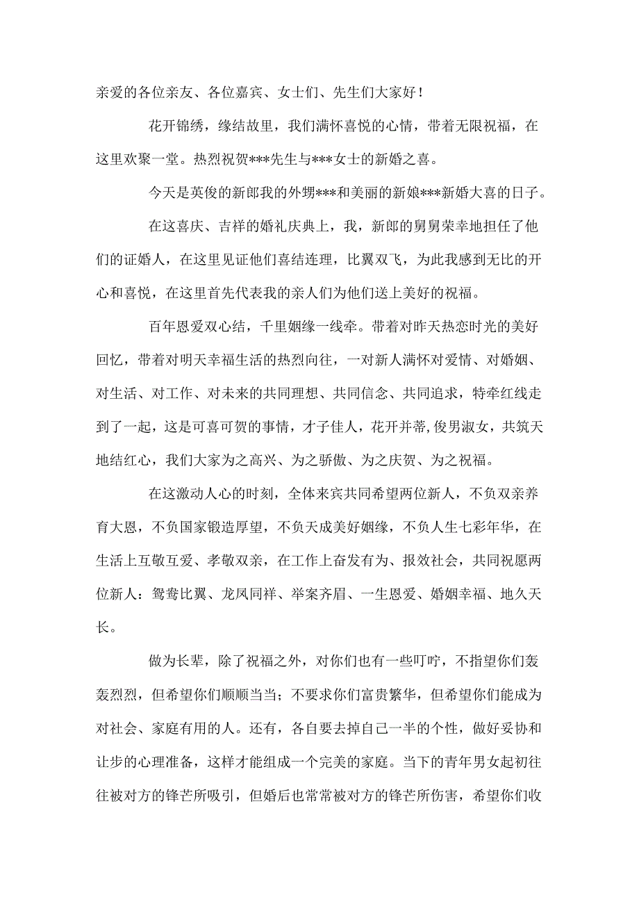 舅舅证婚词3篇.docx_第2页