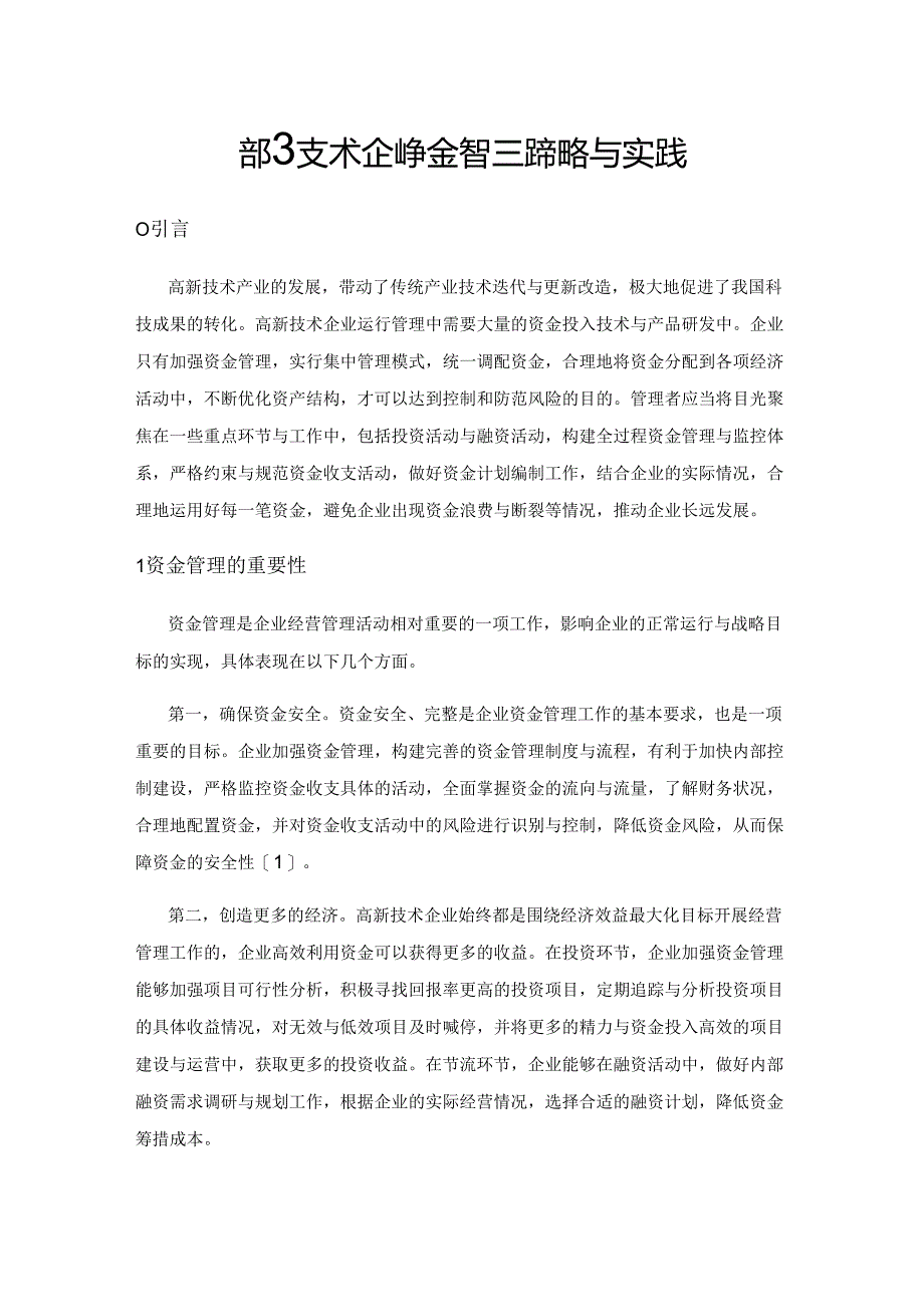 高新技术企业资金管理的策略与实践.docx_第1页