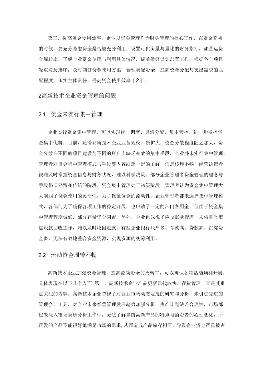 高新技术企业资金管理的策略与实践.docx_第2页