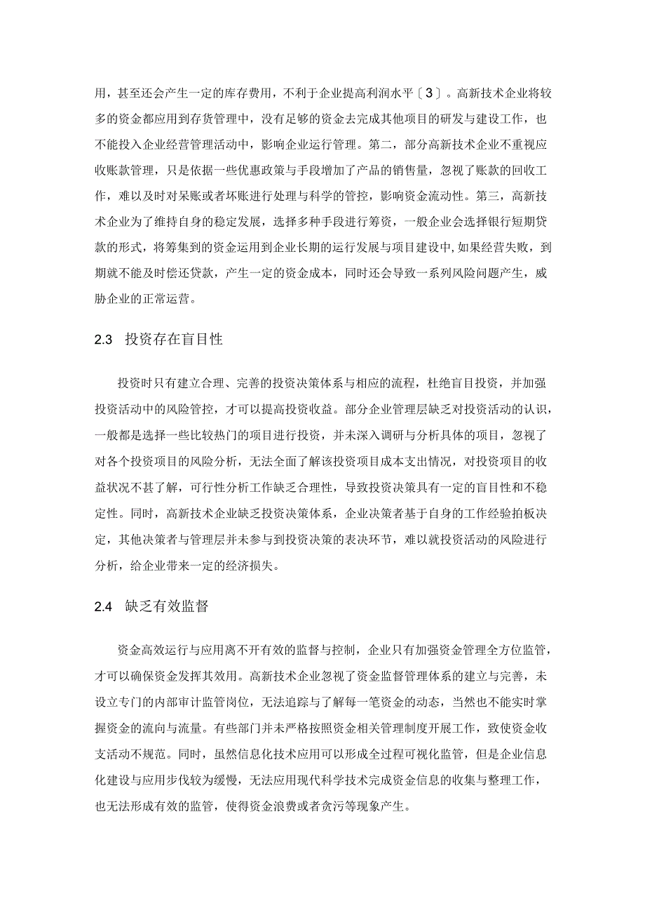 高新技术企业资金管理的策略与实践.docx_第3页