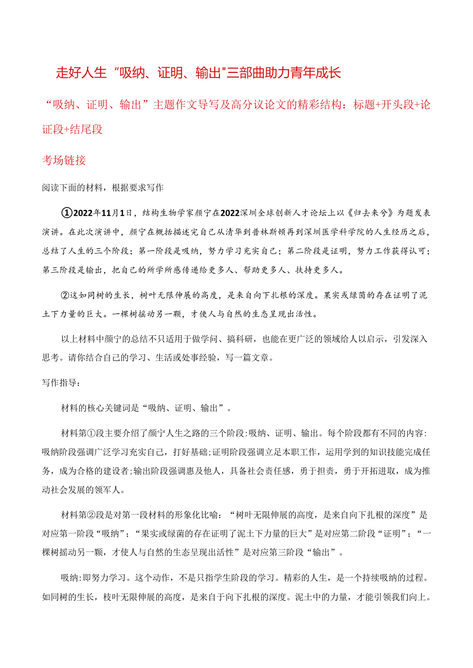 走好人生“吸纳、证明、输出”三部曲助力青年成长“吸纳、证明、输出”主题作文导写及高分议论文的精彩结构：标题+开头段+论证段+结尾段.docx_第1页