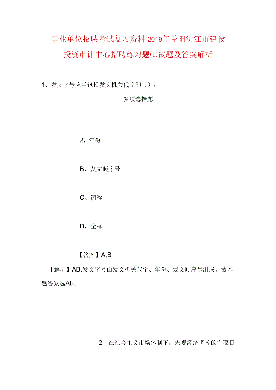 事业单位招聘考试复习资料-2019年益阳沅江市建设投资审计中心招聘练习题试题及答案解析.docx_第1页