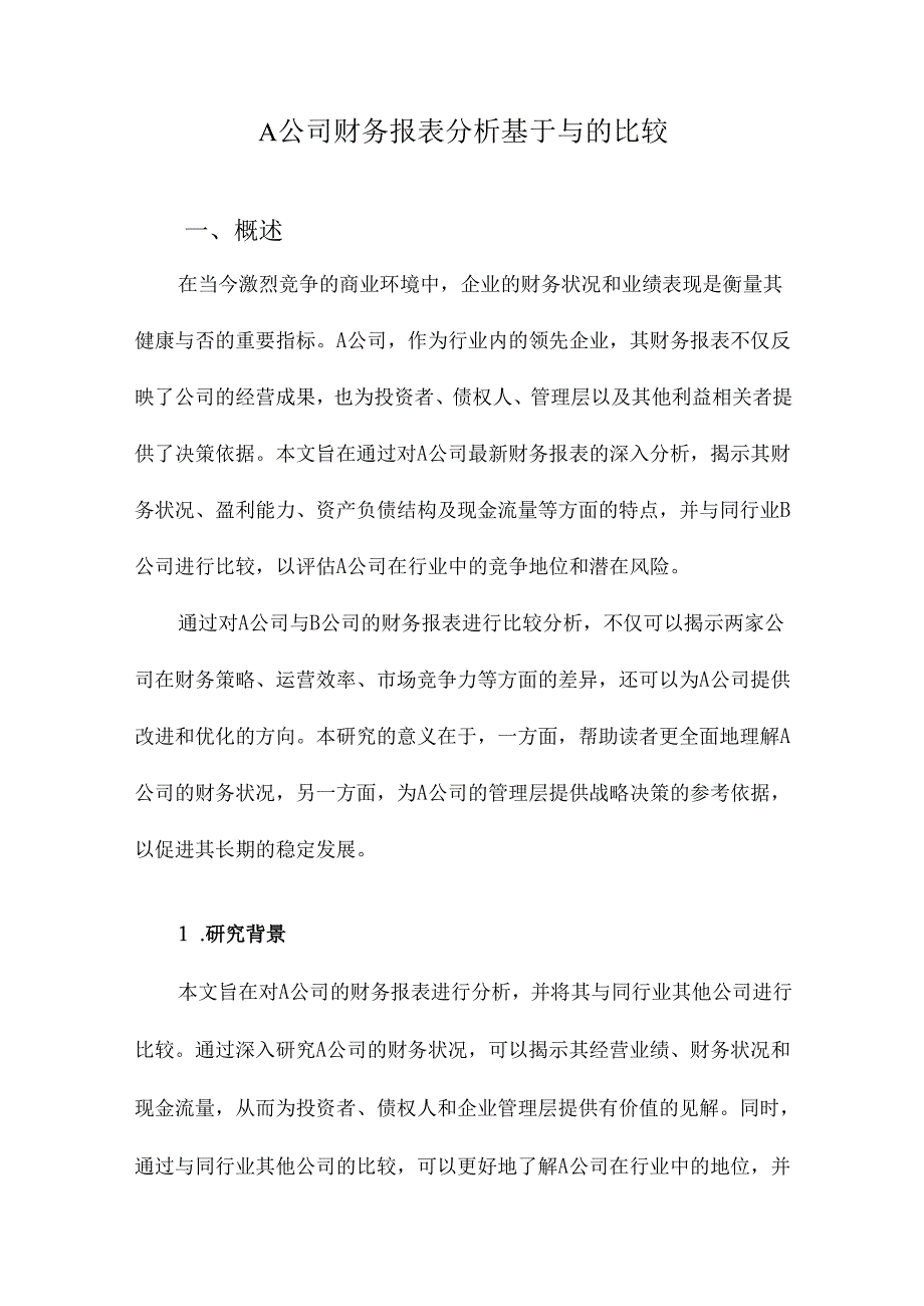 A公司财务报表分析基于与的比较.docx_第1页