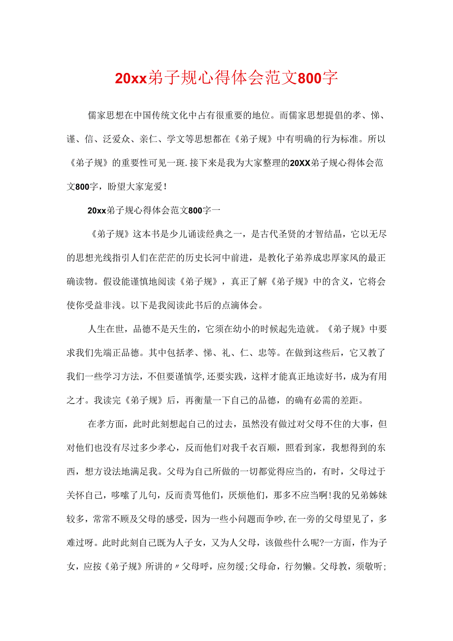 20xx弟子规心得体会范文800字.docx_第1页