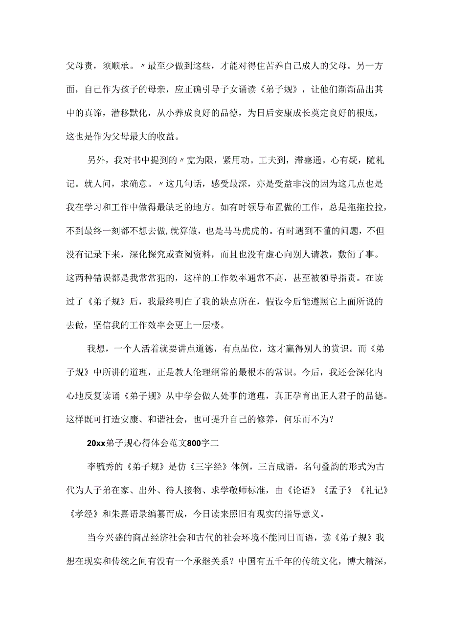 20xx弟子规心得体会范文800字.docx_第2页