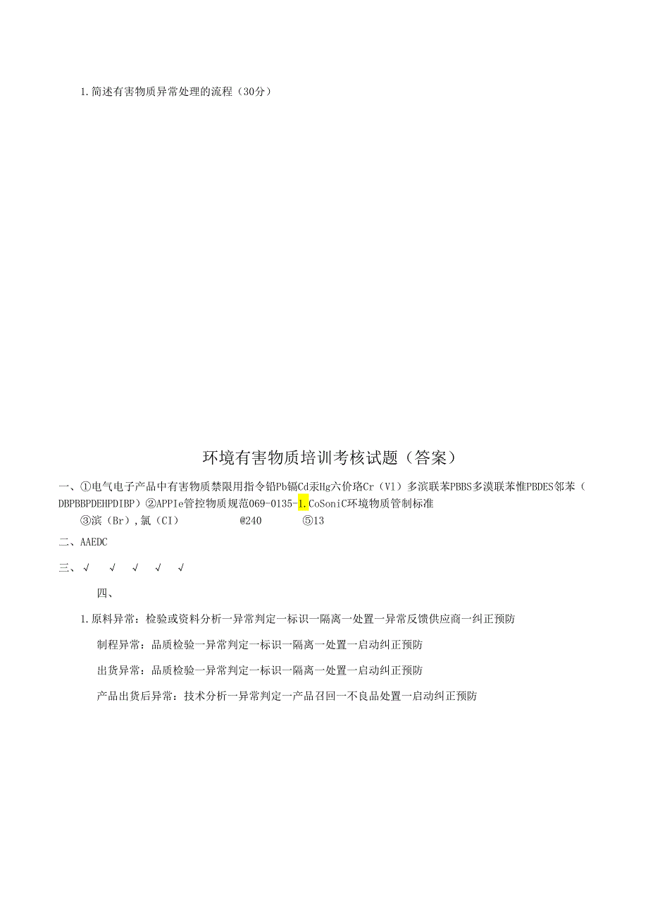 环境有害物质培训考核试题+答案.docx_第2页
