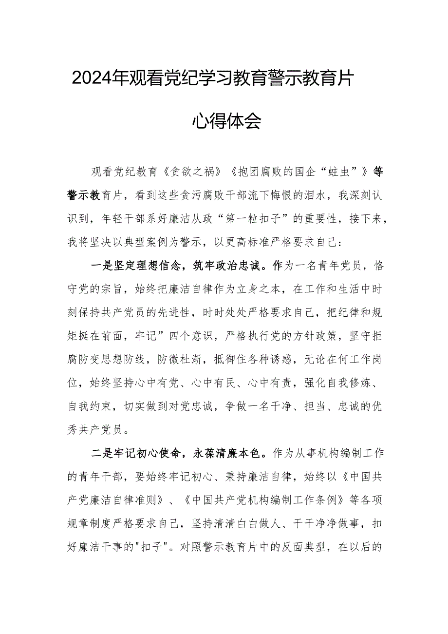 高校校长党委书记观看2024年党纪学习教育警示教育片心得体会.docx_第1页